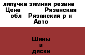 215/55/17липучка зимняя резина › Цена ­ 7 500 - Рязанская обл., Рязанский р-н Авто » Шины и диски   